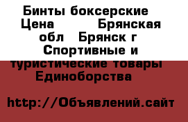 Бинты боксерские › Цена ­ 150 - Брянская обл., Брянск г. Спортивные и туристические товары » Единоборства   